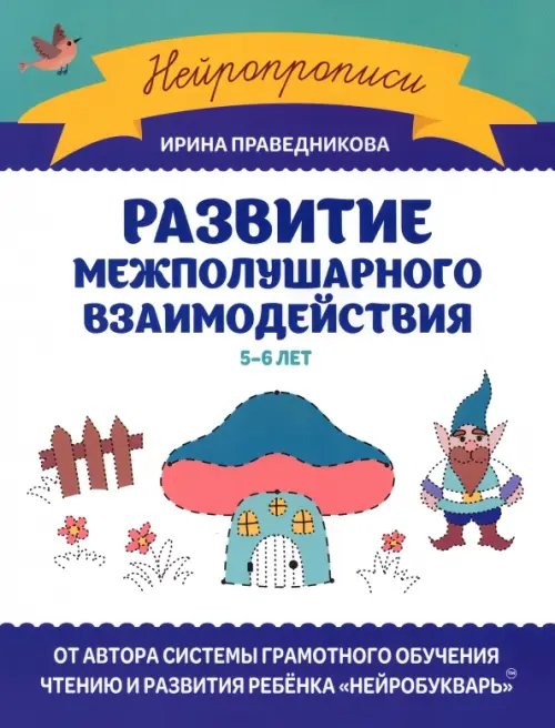 Развитие межполушарного взаимодействия. 5-6 лет