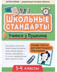 Учимся у Пушкина. Лучшие тексты для контрольного списывания. 1-4 класс