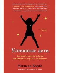 Успешные дети. Как помочь своему ребенку сформировать характер победителя