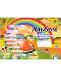 Изобразительное искусство. 1 класс. Альбом. 1 полугодие