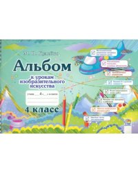 Изобразительное искусство. 4 класс. Альбом