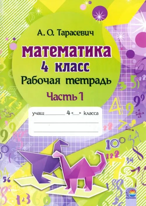 Математика. 4 класс. Рабочая тетрадь. В 2-х частях. Часть 1