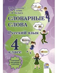 Русский язык. 4 класс. Словарные слова