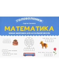 Математика. 2-3 класс. Умные шифровки для начальной школы