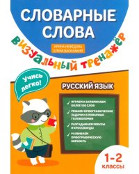 Словарные слова. Визуальный тренажер. 1-2 классы