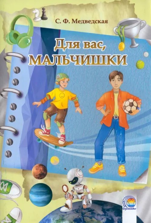 Дневничок. Для вас, мальчишки!