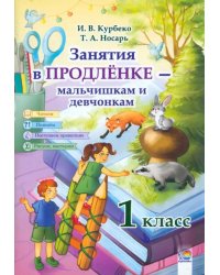 Занятия в продленке - мальчишкам и девчонкам. 1 класс