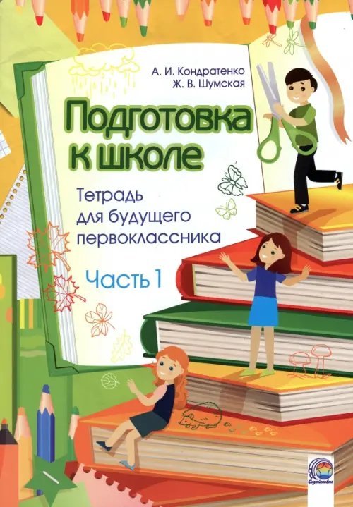 Подготовка к школе. Тетрадь для будущего первоклассника. Часть 1