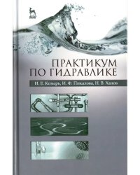 Практикум по гидравлике. Учебно-методическое пособие