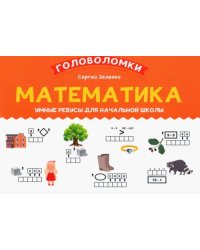 Математика. 1-2 класс. Умные ребусы для начальной школы