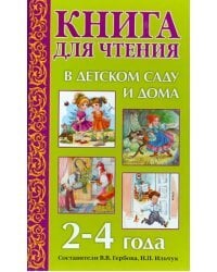 Книга для чтения в детском саду и дома. 2-4 года