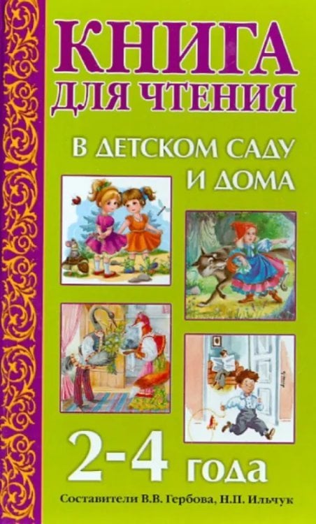 Книга для чтения в детском саду и дома. 2-4 года