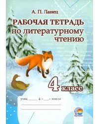 Литературное чтение. 4 класс. Рабочая тетрадь