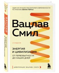 Энергия и цивилизация. От первобытности до наших дней