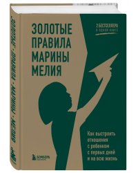 Золотые правила Марины Мелия. Как выстроить отношения с ребенком с первых дней и на всю жизнь