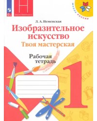 Изобразительное искусство. Твоя мастерская. 1 класс. Рабочая тетрадь. ФГОС