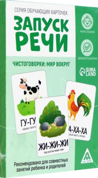 Обучающие карточки Запуск речи. Чистоговорки, 15 карточек, А6, 2+