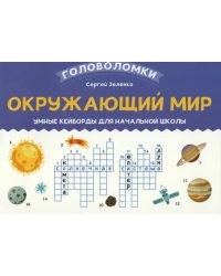 Окружающий мир. 3-4 класс. Умные кейворды для начальной школы