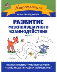 Развитие межполушарного взаимодействия. 4-5 лет