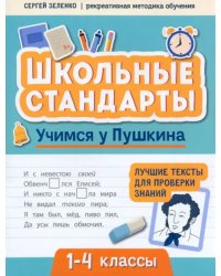 Учимся у Пушкина. Лучшие тексты для проверки знаний. 1-4 класс
