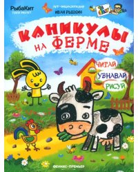 Каникулы на ферме