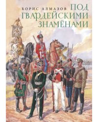 Под гвардейскими знаменами