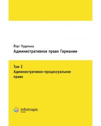 Административное право Германии. Том 2. Административно-процессуальное право