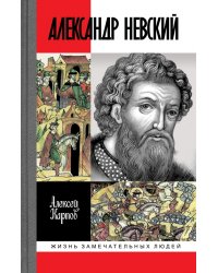 Великий князь Александр Невский