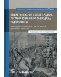 Общие положения о купле-продаже, поставка товара и купля-продажа недвижимости