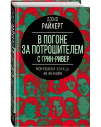 В погоне за потрошителем с Грин-Ривер. Мои поиски убийцы 49 женщин