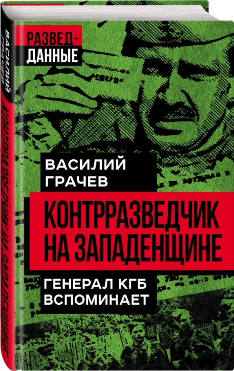 Контрразведчик на Западенщине