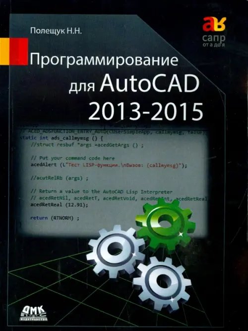 Программирование для AutoCAD 2013-2015