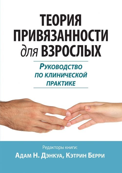 Теория привязанности для взрослых. Руководство по клинической практике