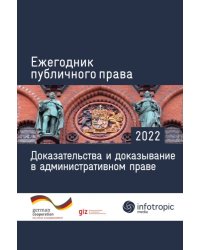 Ежегодник публичного права 2022. Доказательства и доказывание в административном праве