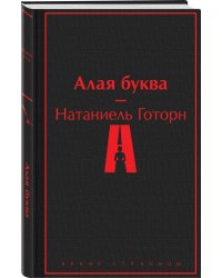 Алая буква