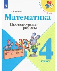 Математика. 4 класс. Проверочные работы. ФГОС