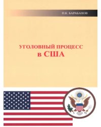 Уголовный процесс в США