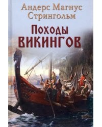 Походы викингов