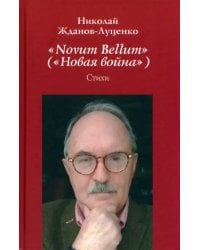 &quot;Novum Bellum&quot; (&quot;Новая война&quot;)