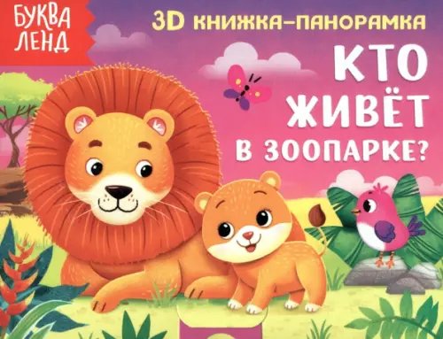 Книжка-панорамка 3D Кто живёт в зоопарке?