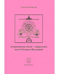 Астраханская земля - сакральное место России и Вселенной