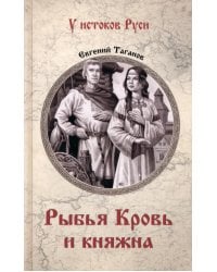 Рыбья Кровь и княжна