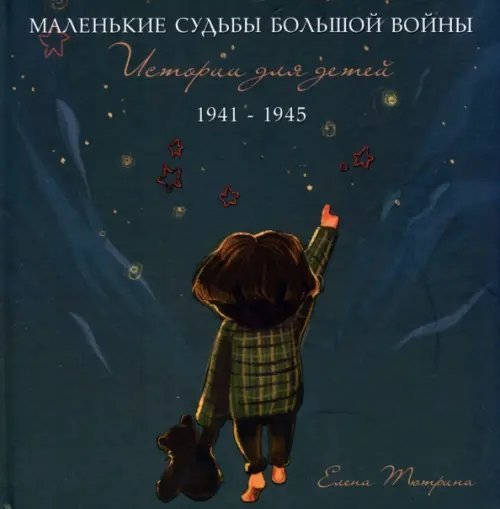 Маленькие судьбы большой войны. Истории для детей. 1941-1945