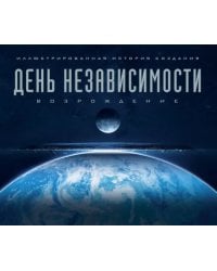 День независимости. Возрождение. Иллюстрированная история создания