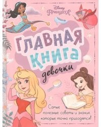 Главная книга девочки