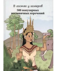 В гостях у кхмеров. 500 популярных пословичных изречений