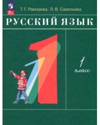 Русский язык. 1 класс. Учебное пособие