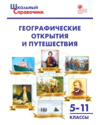 Географические открытия и путешествия. 5-11 классы