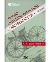 Право интеллектуальной собственности. Учебник. Том 1