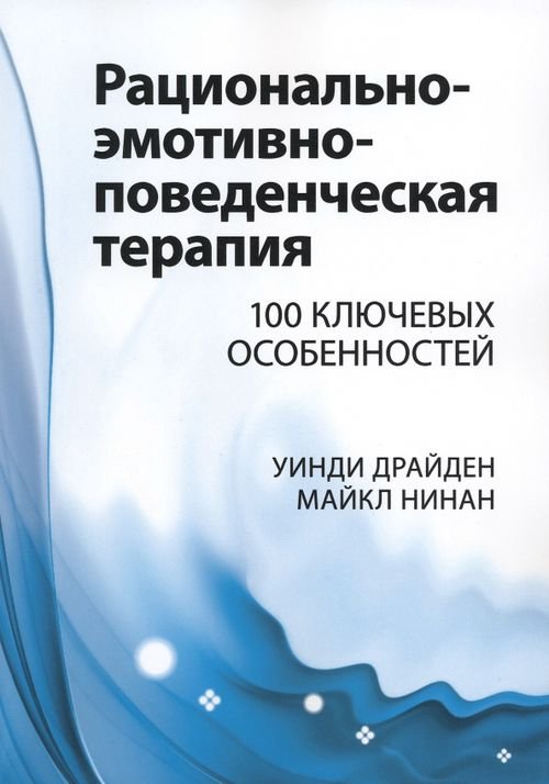 Рационально-эмотивно-поведенческая терапия. 100 ключевых особенностей